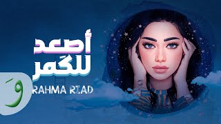 Rahma Riad  Asaad Lel Goumar Official Lyric Video 2022  رحمة رياض  اصعد للكمر [upl. by Halverson]