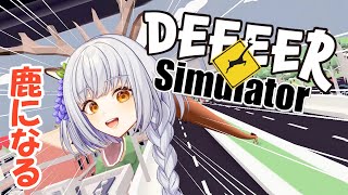 【DEEEER Simulator】今流行りのしかのこになります【藤白澪新人VTuber】 [upl. by Nuyh]