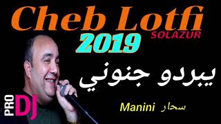 Cheb Lotfi 2019  Yabardo jnouni audio [upl. by Okikuy20]