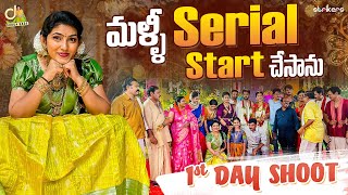 మళ్ళీ Serial Start చేసాను  1st Day Shoot  Durga Gade  Durga Gade Vlogs  Strikers [upl. by Sitoeht]