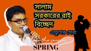 রাধারানীর মনের খবর কৃষ্ণ বিনে কেউ জানে না। শিল্পী সালাম সরকার। [upl. by Vannie495]