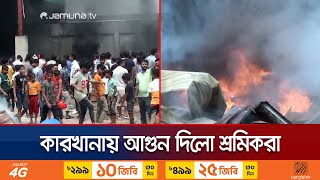 পোশাক কারখানার গুদামে আগুন অর্ধশত প্রতিষ্ঠান বন্ধ ঘোষণা  Garments Unrest  Jamuna TV [upl. by Benis]