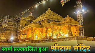 श्रीराम मंदिर प्राण प्रतिष्ठा से पहले डूबा सोने मे Ram mandir ayodhya rammandirconstructionupdate [upl. by Stouffer]