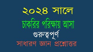 Recent job solution 2024 চাকরির পরিক্ষায় আসা সাধারণ জ্ঞান অংশ থেকে গুরুত্বপূর্ণ প্রশ্ন উত্তর। [upl. by Benedict]