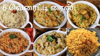 6 வெரைட்டி ரைஸ்  6 Variety rice recipes  Lunch box recipes in tamil  Rice recipes  Variety rice [upl. by Faubion]