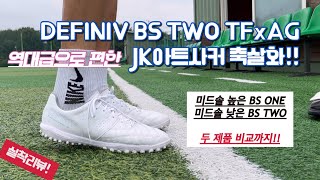 데피니브 BS TWO TFxAG  JK 아트사커 축살화  BS ONE과 BS TWO 비교  역대급 착화감  풋살화추천  안미끄러지는 풋살화 [upl. by Antony]