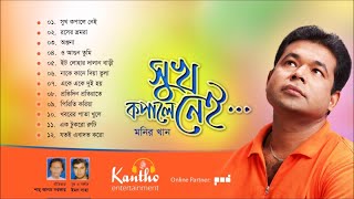 Monir Khan  Sukh Kopale Nei  Full Audio Album  Kantho Entertainment [upl. by Magdalene]