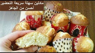 Madeleines facile et rapide 😋😋 مادلين سهلة و سريعة التحضير أحسن من الجاهز [upl. by Sikleb]