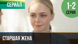 ▶️ Старшая жена 1 и 2 серия  Мелодрама  Фильмы и сериалы [upl. by Joel]