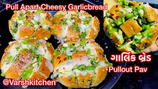 Pull Apart Cheesy Garlic Bread  ગાર્લિક બ્રેડ  મસાલા પાવ  Pullout pav  Pull apart garlic bread [upl. by Jeramey715]