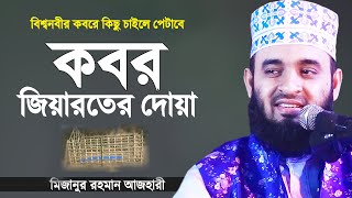 কবর জিয়ারতের দোয়া  কবরের আজাব থেকে মুক্তির উপায়  Kobor  Azhari Waz  Mizanur Rahman Azhari [upl. by Alyt]