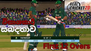 Real Cricket 20 Gameplay  Sri Lanka vs Bangaladesh  T20 Match  Sinhala  Kokka Gaming [upl. by Holcman]