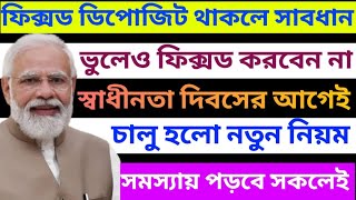 ফিক্সড ডিপোজিট থাকলে সাবধান ৷ FD New Rule 2024 ৷ Fixed Deposit TDS Limit tds fd incometax bank [upl. by Svoboda583]