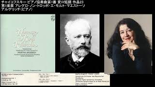 チャイコフスキー ピアノ協奏曲1番 アルゲリッチ（ピアノ）コンドラシン（指揮）Tchaikovsky Piano Concerto No 1 Argerich P Kondrashin 1980 [upl. by Barbara]