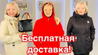 МОДНЫЕ НОВИКИ БЕСПЛАТНАЯ ДОСТАВКА ВЕСЕННИЕ КУРТКИ БРЮКИ ДЖИНСЫ И СУМОЧКИ [upl. by Giustino]