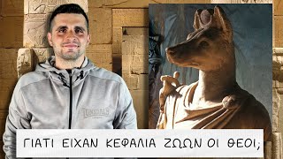 5 ΣΗΜΑΝΤΙΚΑ FACTS από την ΑΙΓΥΠΤΙΑΚΗ ΜΥΘΟΛΟΓΙΑ  The Mythologist [upl. by Swihart]