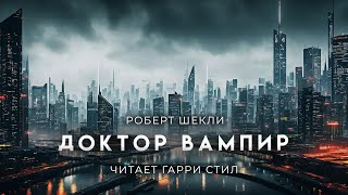 Роберт ШеклиДоктор вампир и его мохнатые друзья Очень нетипично для Шекли но очень интерсно [upl. by Inalaek989]