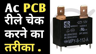 Ac PCB relay checking  Relay ka Input Output find karne ka tarika। PCB का रिले चेक करने का तरीका। [upl. by Annette]