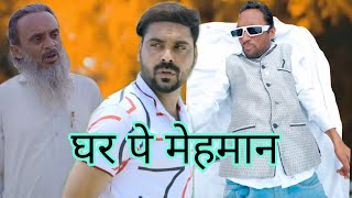 घर पे मेहमान  new video  comedy video 420  Ibrahim 420  420 ki new video comedy [upl. by Odnalor685]