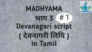 Madhyama Part 3  15 QA देवनागरी लिपि in Tamil [upl. by Anahsit]