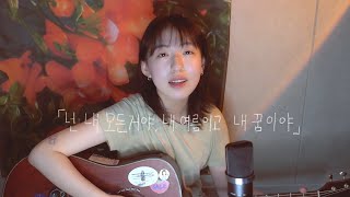 🎼 넌 내 모든거야 내 여름이고 내꿈이야  검정치마  Everything cover [upl. by Schoof]