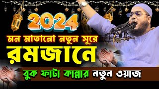 মাহে রমজানের নতুন ওয়াজ  হাফিজুর রহমান সিদ্দিকী ওয়াজ ২০২৪ hafizur rahman Siddiqi waz 2024 [upl. by Anitak182]