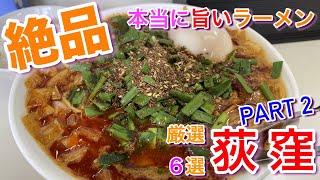 【荻窪】本当に美味しいラーメン６選 PART２ ビンギリ＆なないろ＆二葉 [upl. by Girovard]