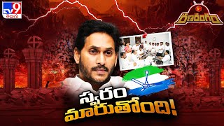 RanaRangam  ఓటమిపై వైసీపీ నేతల పోస్టుమార్టం  YS Jagan  AP Politics  TV9 [upl. by Yklam]