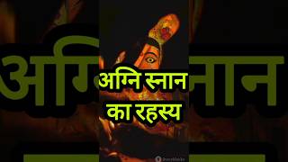 🤔🔥😱आखिर क्यों करती है माता अग्नि स्नान trending shorts factsidanamataji [upl. by Eirek]