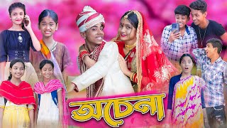 অচেনা।Ochena।Bengali Funny Video।Sofik amp Sraboni।Comedy Video।Palli Gram TV Latest Video [upl. by Alyaj]