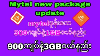 Mytel new package update300ကျပ်နဲ့1GBဝယ်နည်း900ကျပ်နဲ့3GBဝယ်နည်း2024 [upl. by Flemming20]