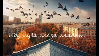 Иду куда глаза глядят  I go where my eyes take me [upl. by Yelda]