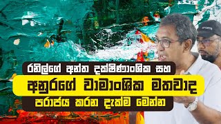 රනි⁣ල්ගේ අන්ත දක්ෂිණාංශික සහ අනුරගේ වාමාංශික මතවාද පරාජය කරන දැක්ම මෙන්න [upl. by Troyes]