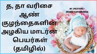 tha varisai boy baby names in tamil  tha varisai boy names in tamil த வரிசை ஆண் குழந்தை பெயர்கள் [upl. by Olsson]