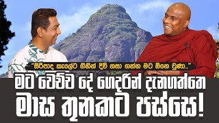 සිරීපාදෙ කැලේට ගිහින් දිවිනසා ගන්න මට ඕනෙ වුණාI මට වෙච්ච දේ ගෙදරින් දැනගත්තෙ මාස තුනකට පස්සෙ [upl. by Pen]