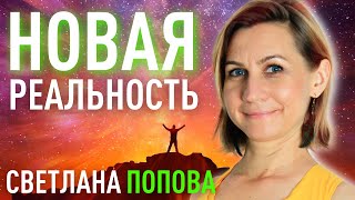 ВРЕМЯ ПЕРЕМЕН О СТАРЫХ СТРАТЕГИЯХ В НОВОМ МИРЕ Психолог СВЕТЛАНА ПОПОВА [upl. by Einal836]