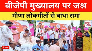 Jaipur बीजेपी मुख्यालय पर जश्न  कार्यकर्ताओ ने मीणा लोकगीतों से बांधा समां [upl. by Ehgit]