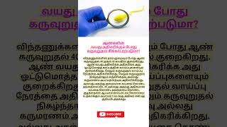 ஆண்கள் வயது ஆகும் போது கருவுறுதல் சிக்கல் ஏற்படுமா   planning for pregnancy in tamil  pregnancy [upl. by Hseham]