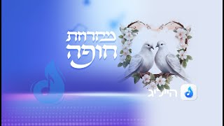 מחרוזת חופה  Hasidic Chuppah songs [upl. by Ramhaj675]