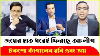 গুঞ্জনই সত্যি হলো জয়ের হাত ধরে পূনরায় ফিরছে আলীগ Golam Maula Rony  Joy  Khaled মহিউদ্দিন [upl. by Lemhar]