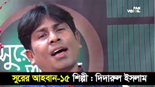 Shurer Ahoban  সুরের আহবান  Episode 15  Islamic Song  Didarul Islam  Obydullah Tarek [upl. by Marice]