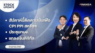 🚨 Live รายการ Finansia Stock Update ประจำวันที่ 9 เมย 2567 [upl. by Randal]