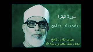 QIROAH SABAH Surat Al baqoroh Riwayat Warsy Qiroah imam Nafialquran murottal murottalalquran [upl. by Aley]