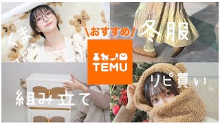 【Temu】これは絶対買って！激安通販サイトで爆買いしたら当たりすぎたアイテム紹介！【テディベア好きにおすすめ🧸💕】 [upl. by Bartolome]