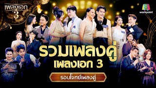 รวมเพลงคู่ เพลงเอก ซีซั่น3  รอบโจทย์เพลงคู่ [upl. by Fernand]