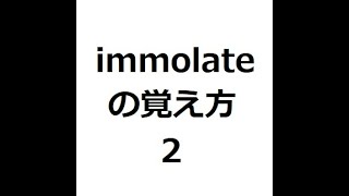 immolateの覚え方2 ＃英検1級 ＃英単語の覚え方 ＃TOEIC ＃ゴロ ＃語呂 ＃語源 ＃パス単 [upl. by Aronoh255]