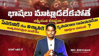 అన్యభాషలు మాట్లాడ లేకపోతే  Act 2 explanation  bro jessi kumar  bible jesus trending love [upl. by Carmena]