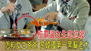 校霸逼女生吃垃圾，怎料女生爸爸是韓國第一黑幫老大！就在旁邊看著 [upl. by Cam]