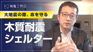 どんな地震が来ても命を守る木質耐震シェルター【滋賀のSE構法耐震住宅専門店楠亀工務店】 [upl. by Leahcimaj]