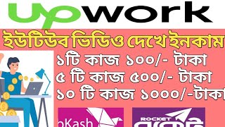 UpWork income tutorial Bangla 2024।। আপওয়ার্ক থেকে কিভাবে টাকা ইনকাম করবেন।। [upl. by Murtagh195]